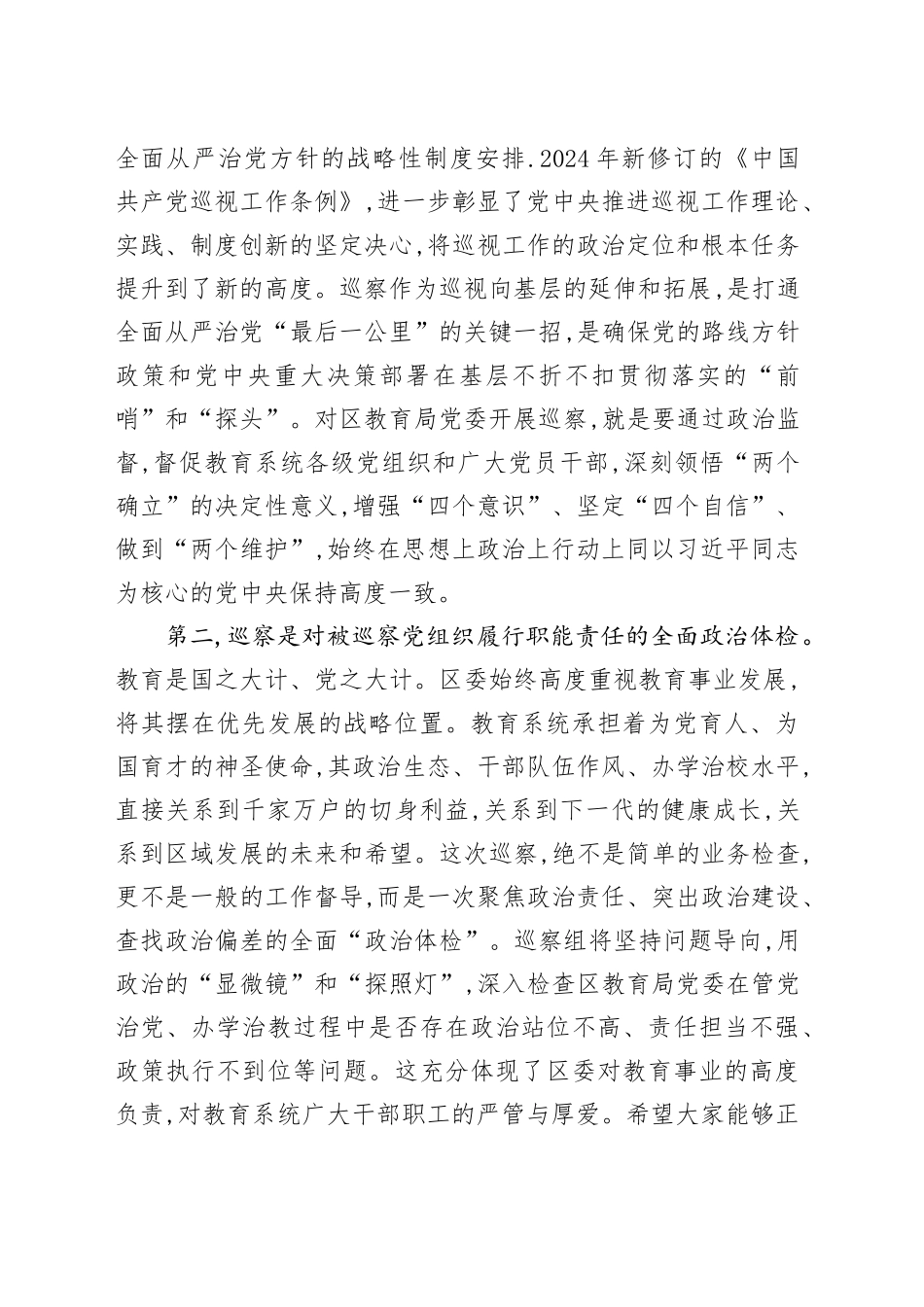 巡察组长在XX区教育局党委巡察工作动员会上的讲话_第2页
