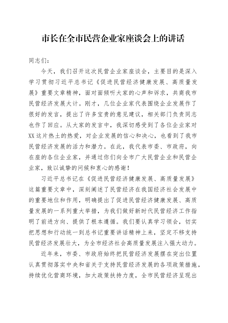 市长在全市民营企业家座谈会上的讲话_第1页