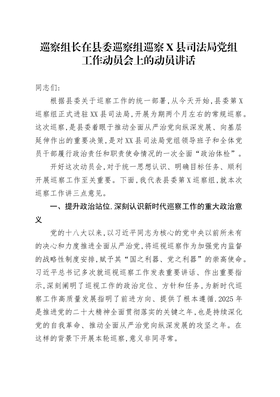 巡察组长在县委巡察组巡察X县司法局党组工作动员会上的动员讲话_第1页