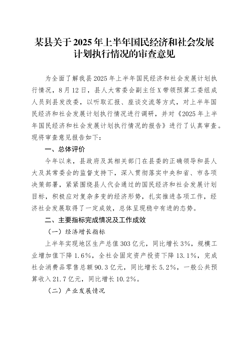某县关于2025年上半年国民经济和社会发展计划执行情况的审查意见_第1页