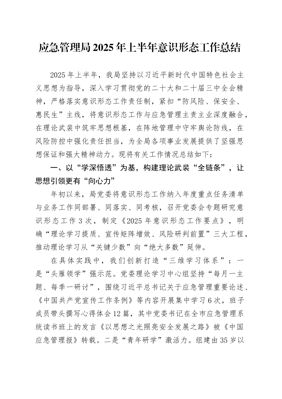应急管理局2025年上半年意识形态工作总结_第1页