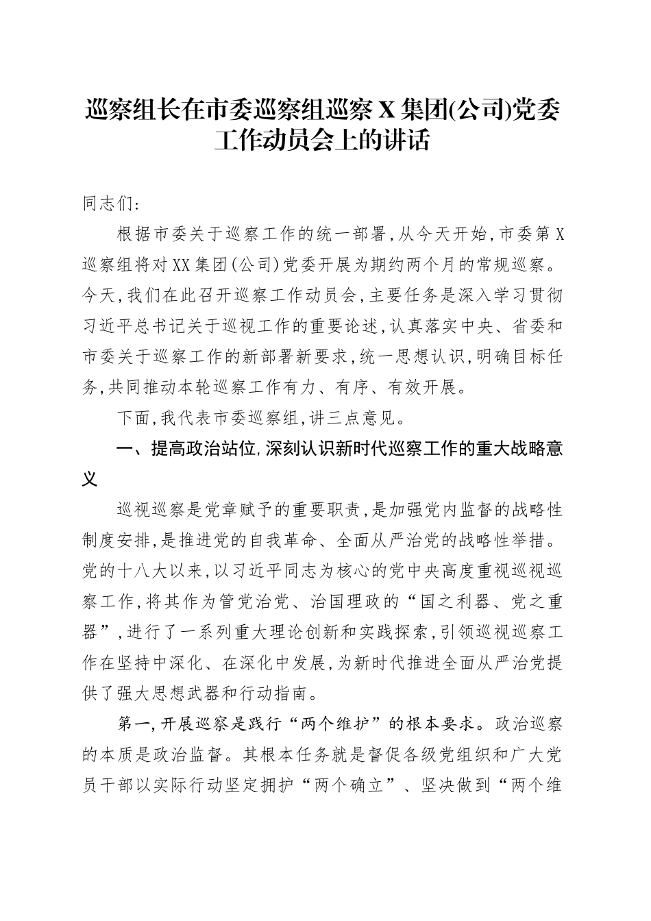 巡察组长在市委巡察组巡察X集团(公司)党委工作动员会上的讲话_第1页