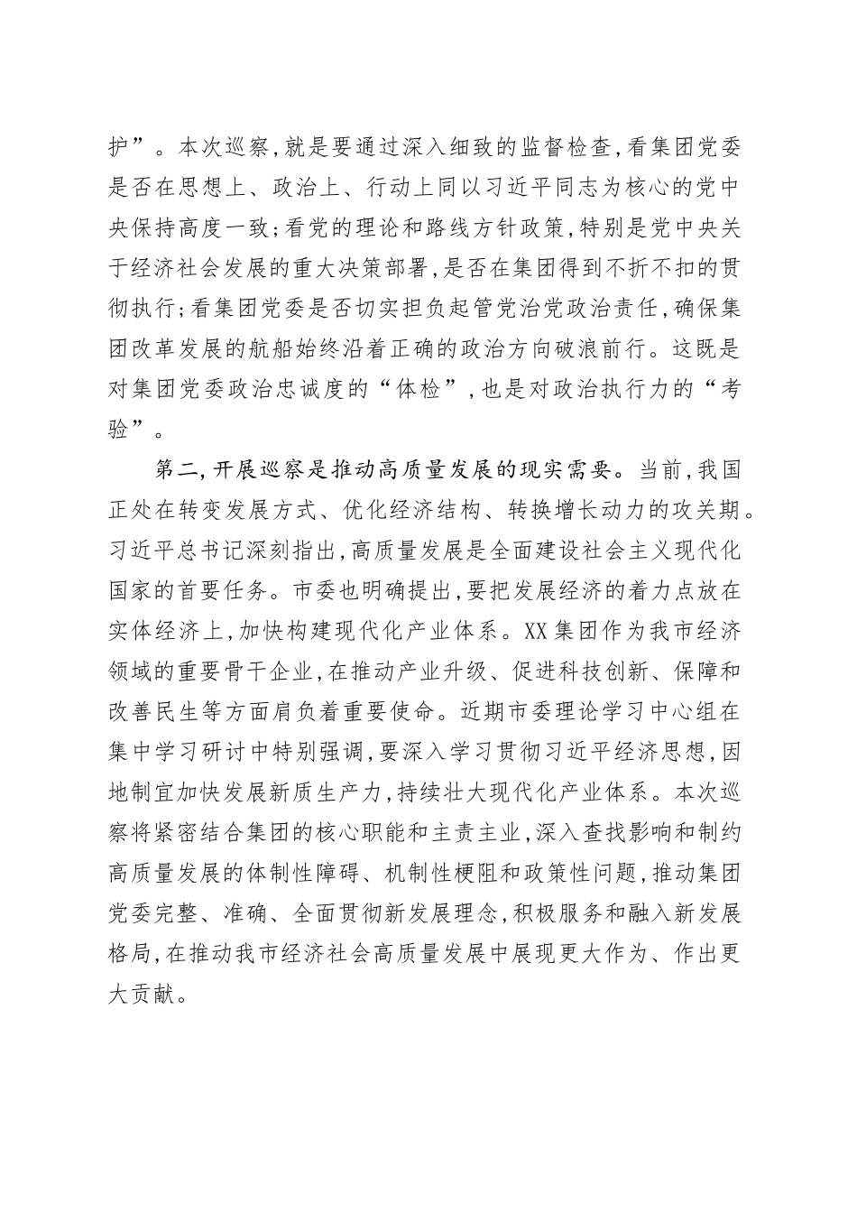 巡察组长在市委巡察组巡察X集团(公司)党委工作动员会上的讲话_第2页