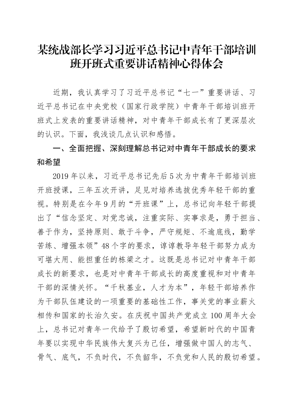 某统战部长学习习近平总书记中青年干部培训班开班式重要讲话精神心得体会_第1页