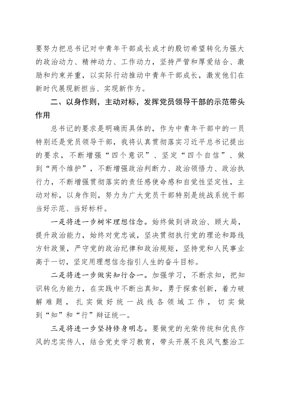 某统战部长学习习近平总书记中青年干部培训班开班式重要讲话精神心得体会_第2页