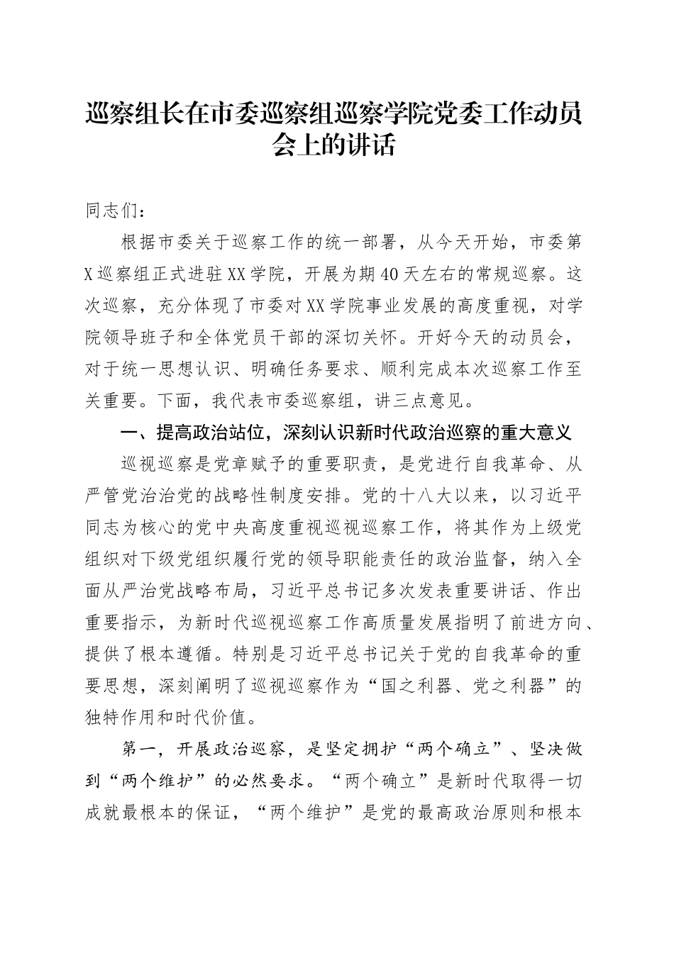 巡察组长在市委巡察组巡察学院党委工作动员会上的讲话_第1页