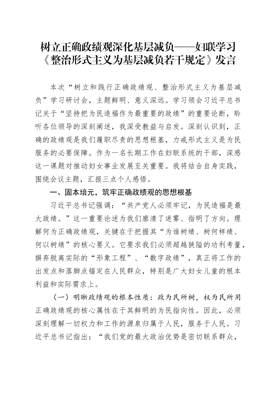 树立正确政绩观深化基层减负——妇联学习《整治形式主义为基层减负若干规定》发言_第1页