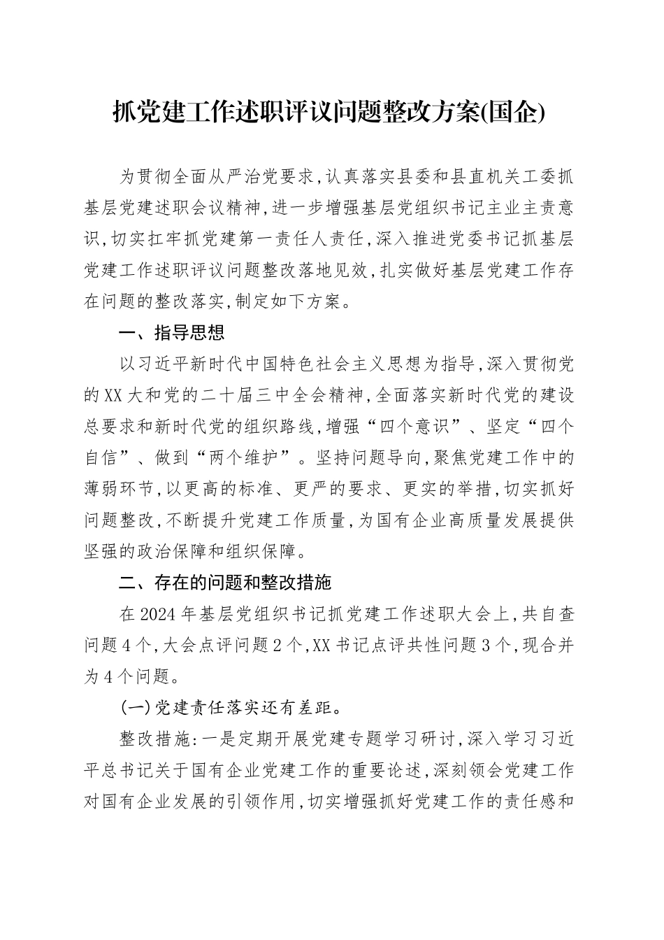 抓党建工作述职评议问题整改方案（国企）_第1页