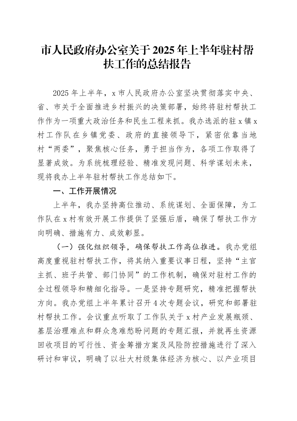 市人民政府办公室关于2025年上半年驻村帮扶工作的总结报告_第1页