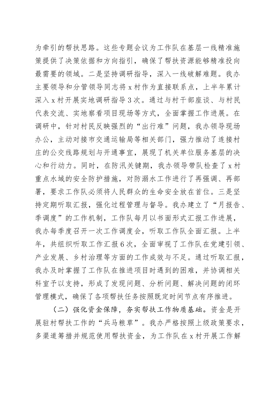 市人民政府办公室关于2025年上半年驻村帮扶工作的总结报告_第2页