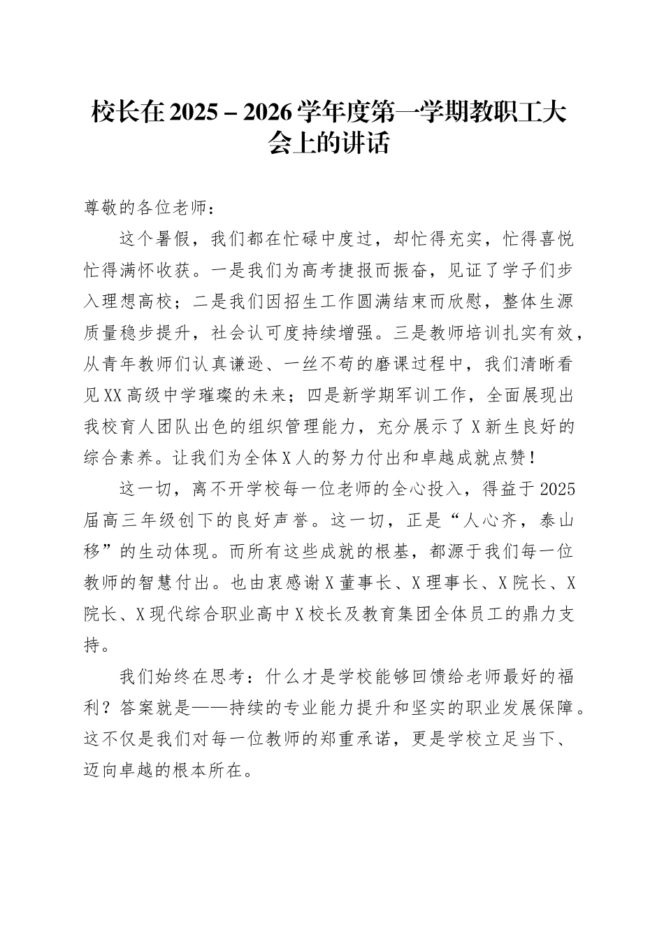 校长在2025-2026学年度第一学期教职工大会上的讲话：以公能铸新魂，以日新启征程_第1页