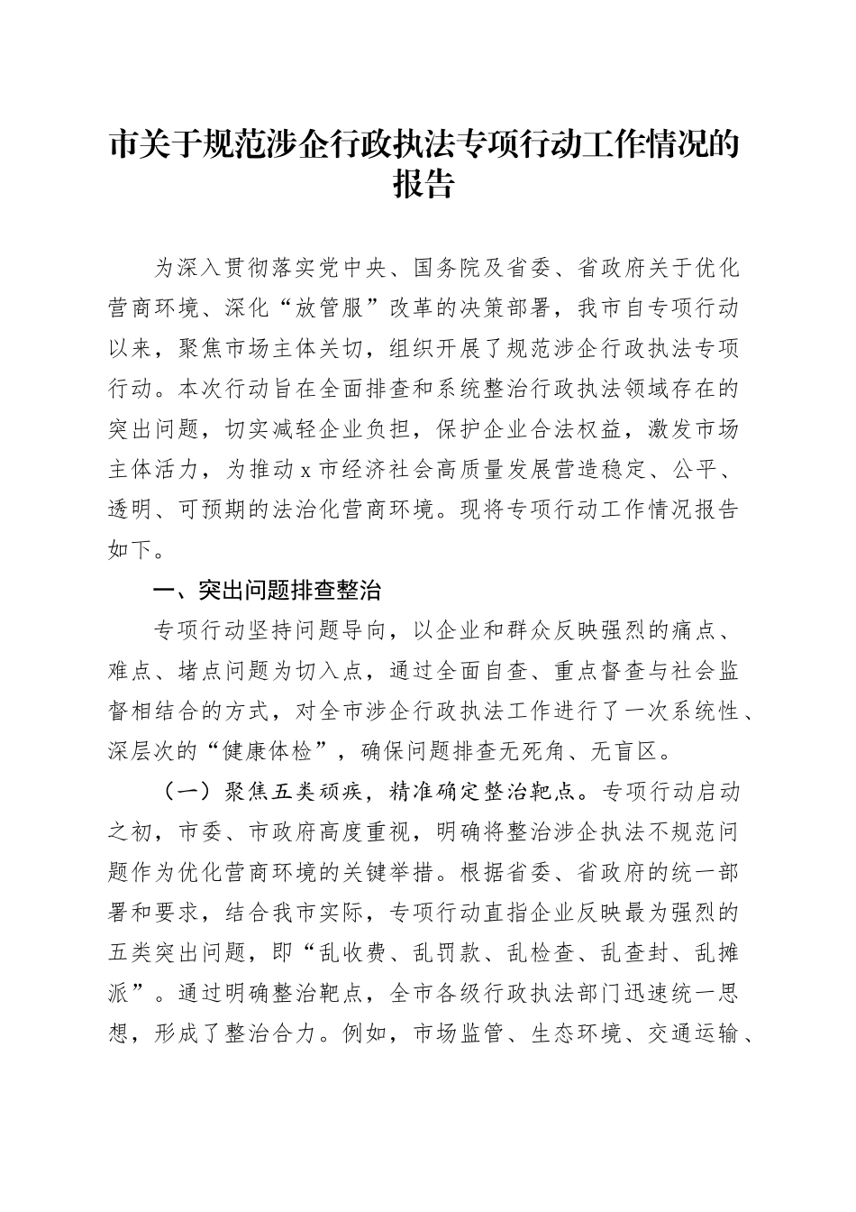 市关于规范涉企行政执法专项行动工作情况的报告_第1页
