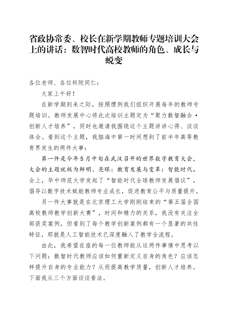 省政协常委、校长在新学期教师专题培训大会上的讲话：数智时代高校教师的角色、成长与蜕变_第1页