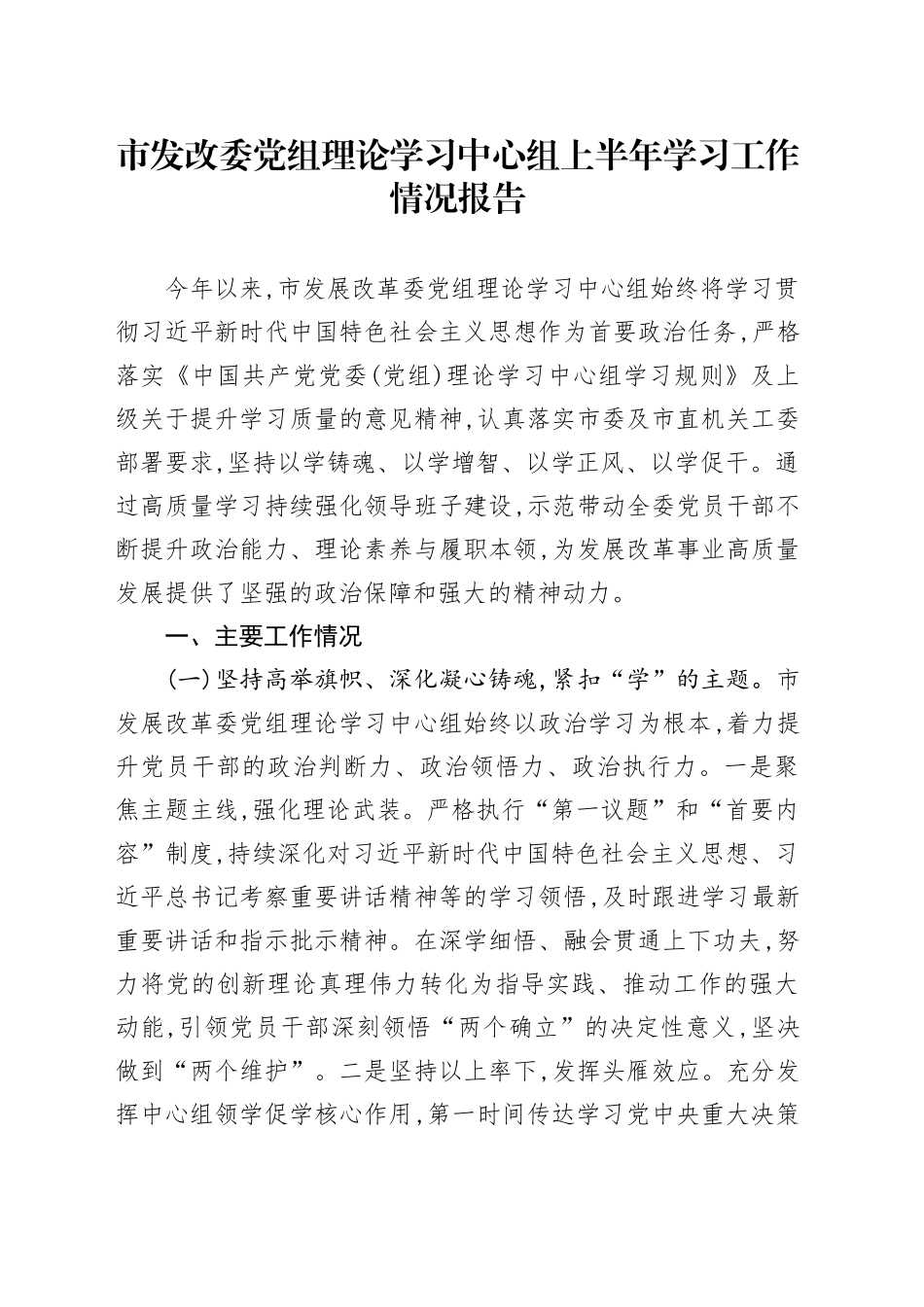 市发改委党组理论学习中心组上半年学习工作情况报告_第1页