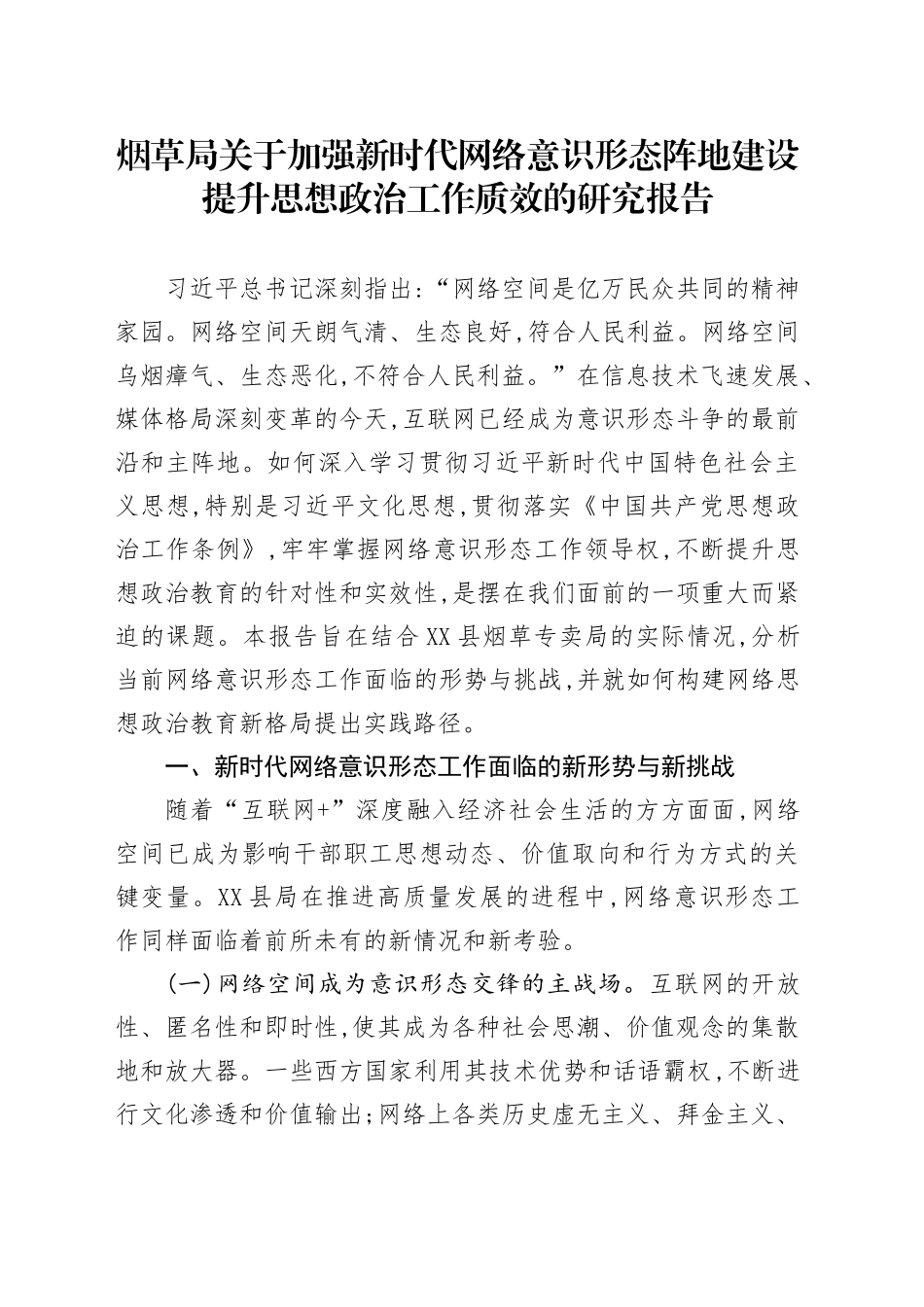 烟草局关于加强新时代网络意识形态阵地建设提升思想政治工作质效的研究报告_第1页