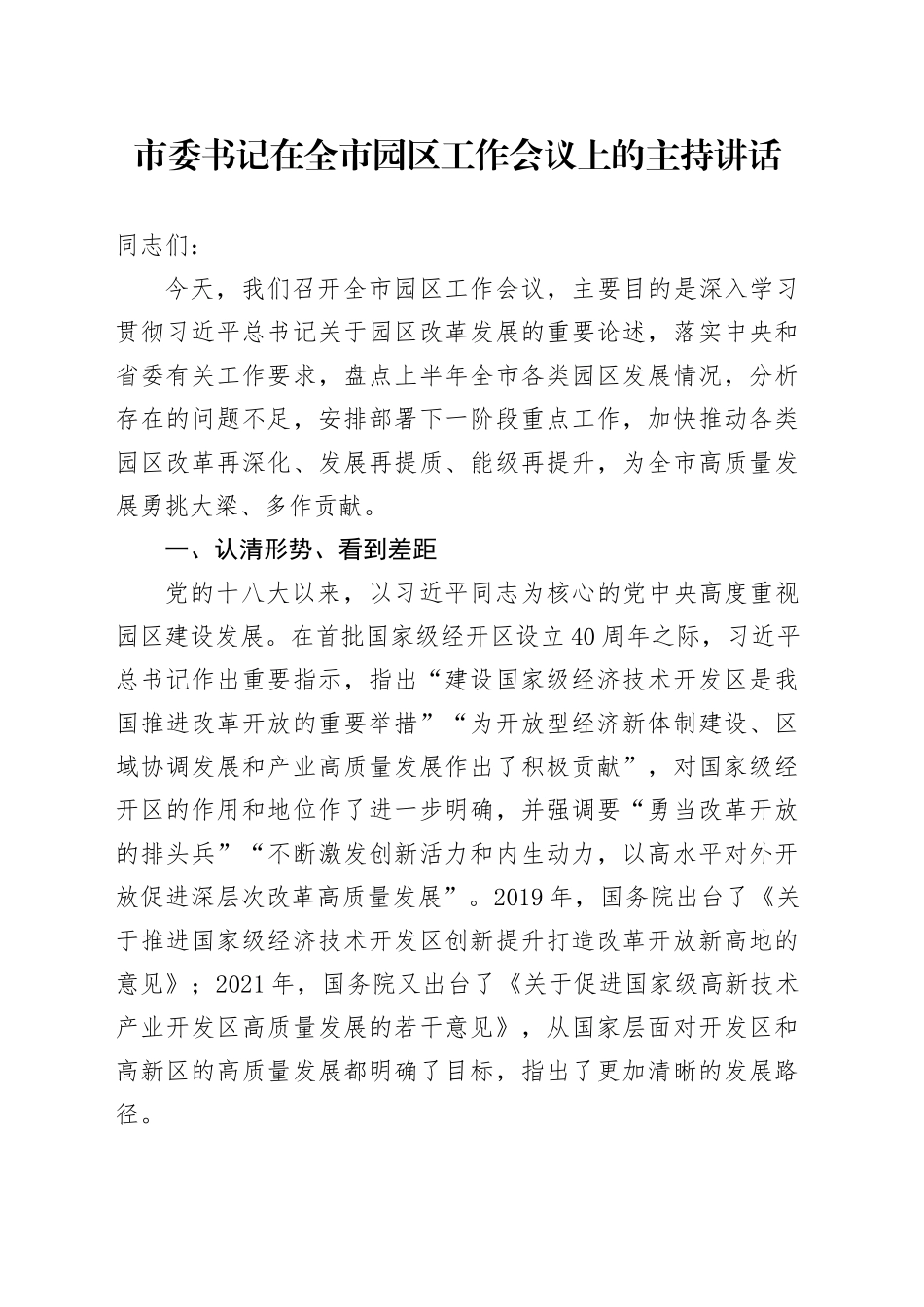 市委书记在全市园区工作会议上的主持讲话_第1页