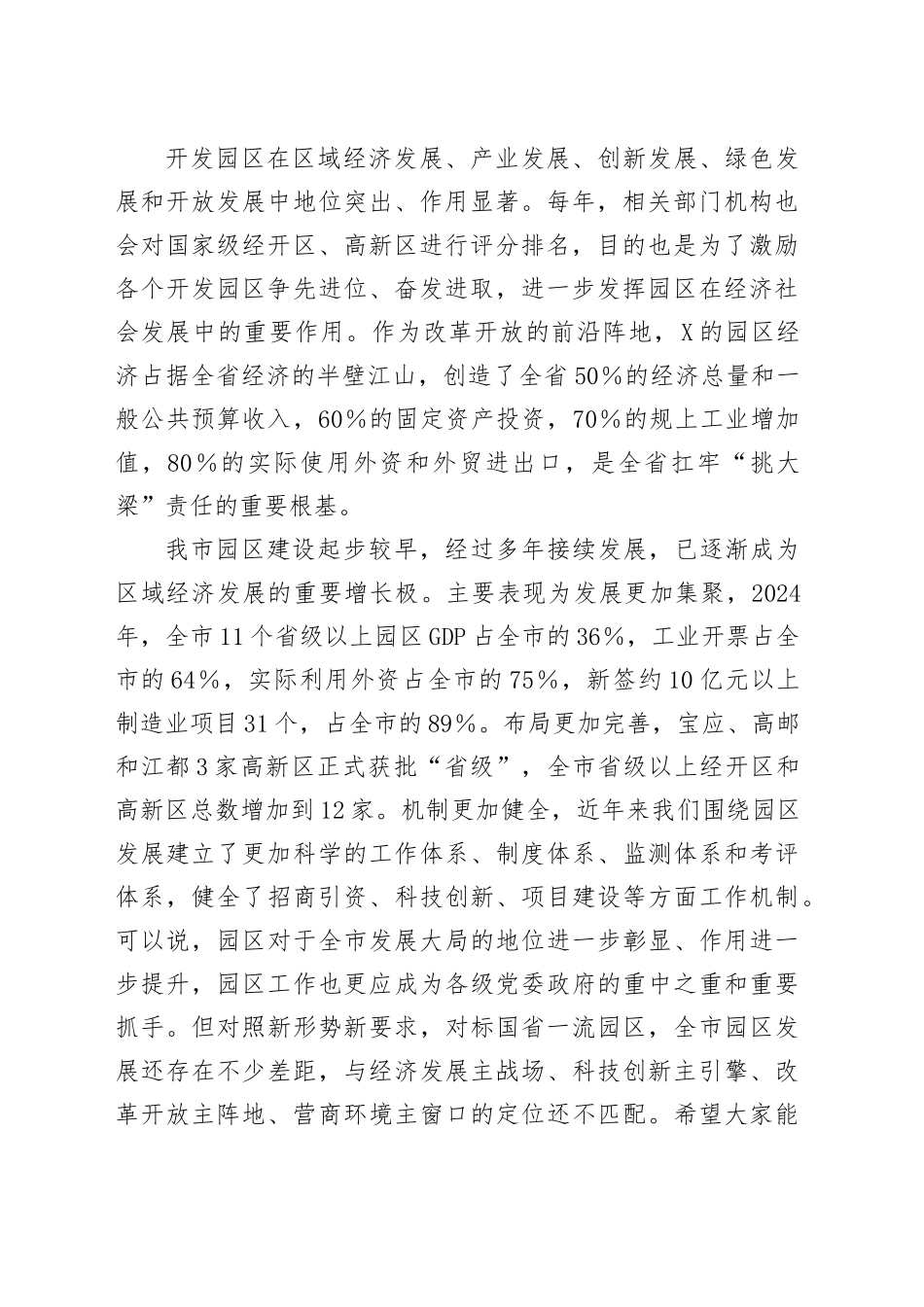 市委书记在全市园区工作会议上的主持讲话_第2页