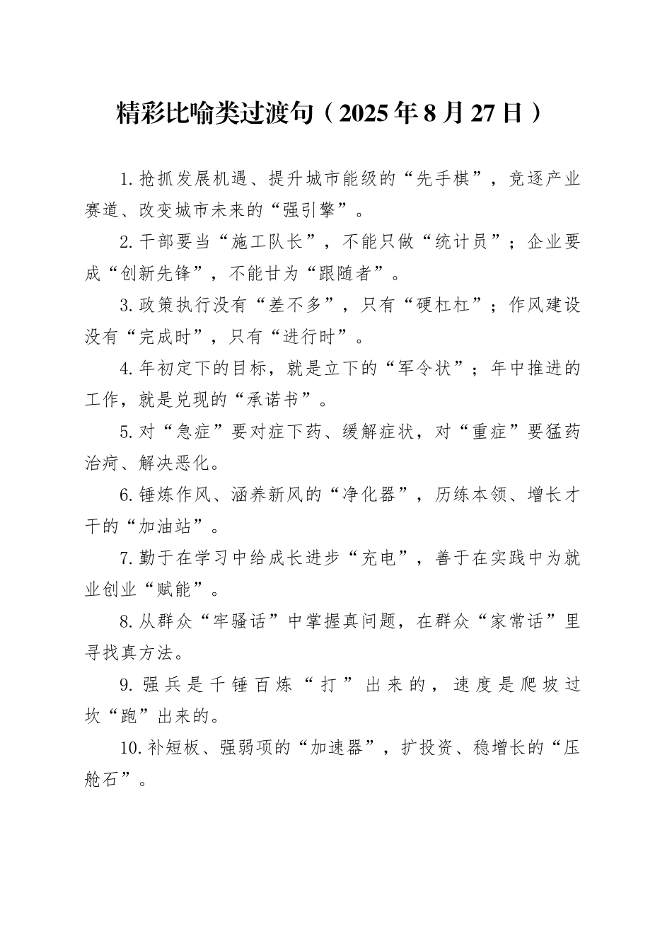 精彩比喻类过渡句（2025年8月27日）_第1页