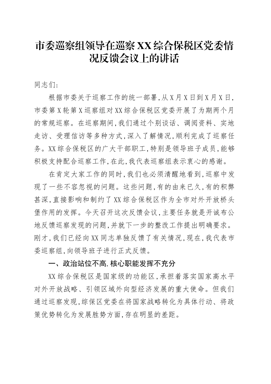 市委巡察组领导在巡察XX综合保税区党委情况反馈会议上的讲话_第1页