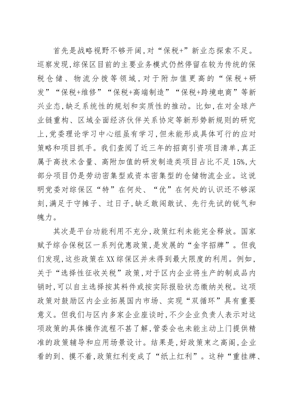 市委巡察组领导在巡察XX综合保税区党委情况反馈会议上的讲话_第2页
