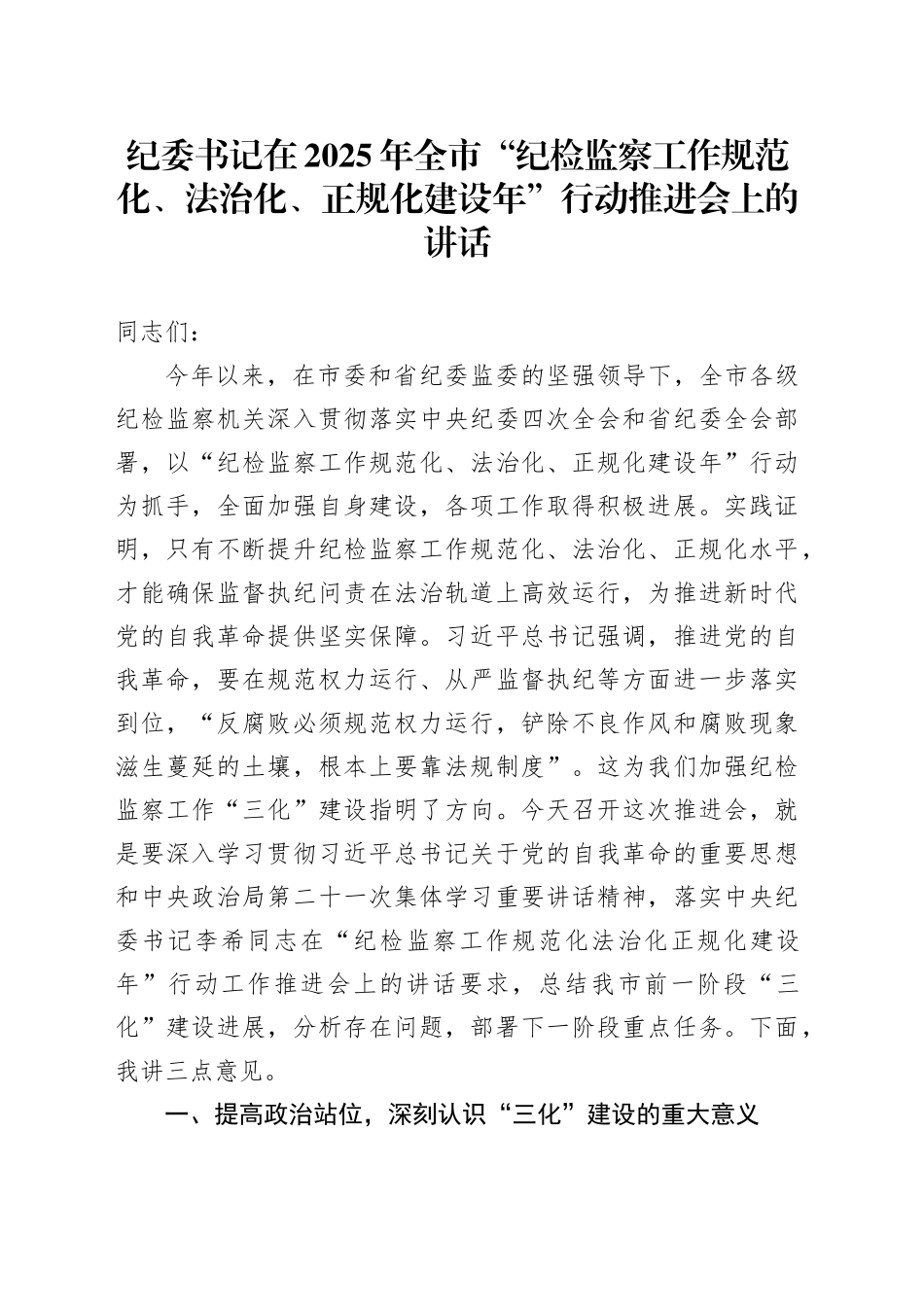 纪委书记在2025年全市“纪检监察工作规范化、法治化、正规化建设年”行动推进会上的讲话_第1页