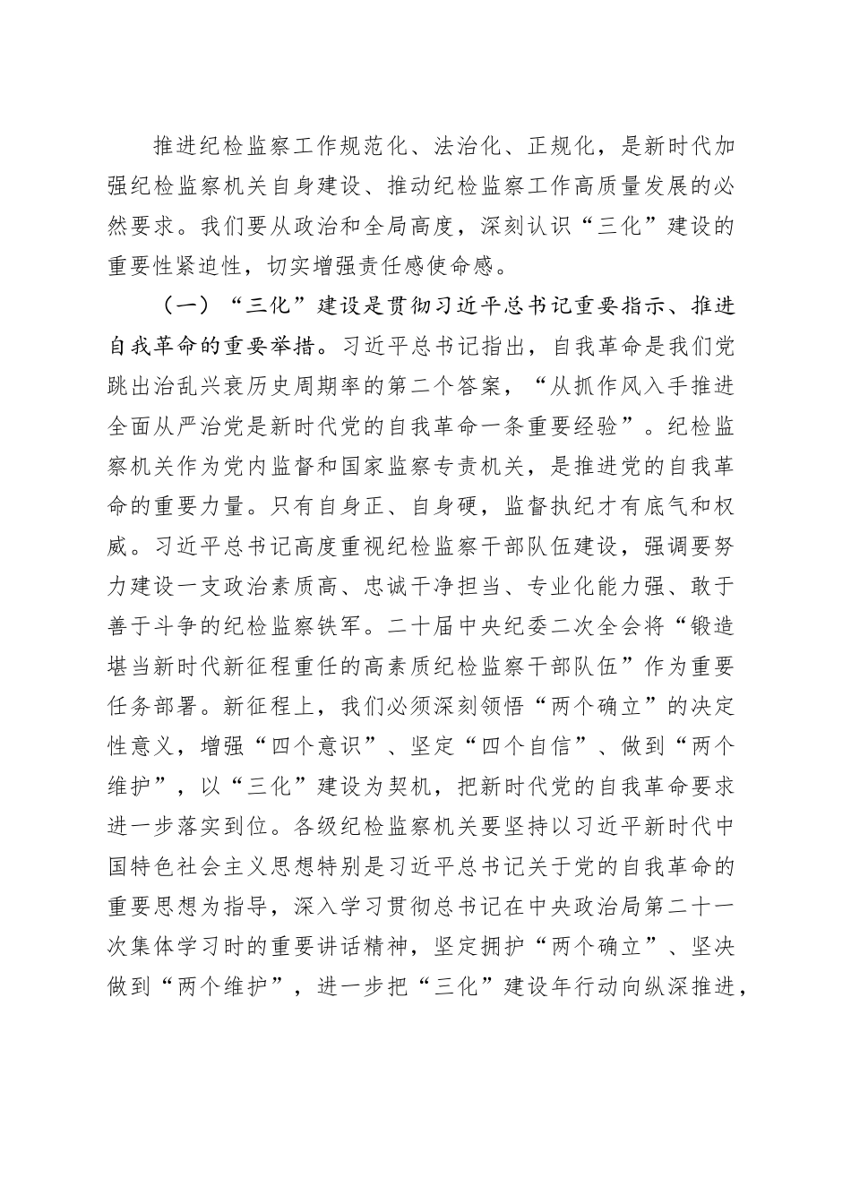纪委书记在2025年全市“纪检监察工作规范化、法治化、正规化建设年”行动推进会上的讲话_第2页