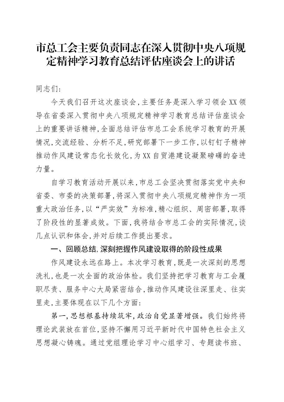 市总工会主要负责同志在深入贯彻中央八项规定精神学习教育总结评估座谈会上的讲话_第1页