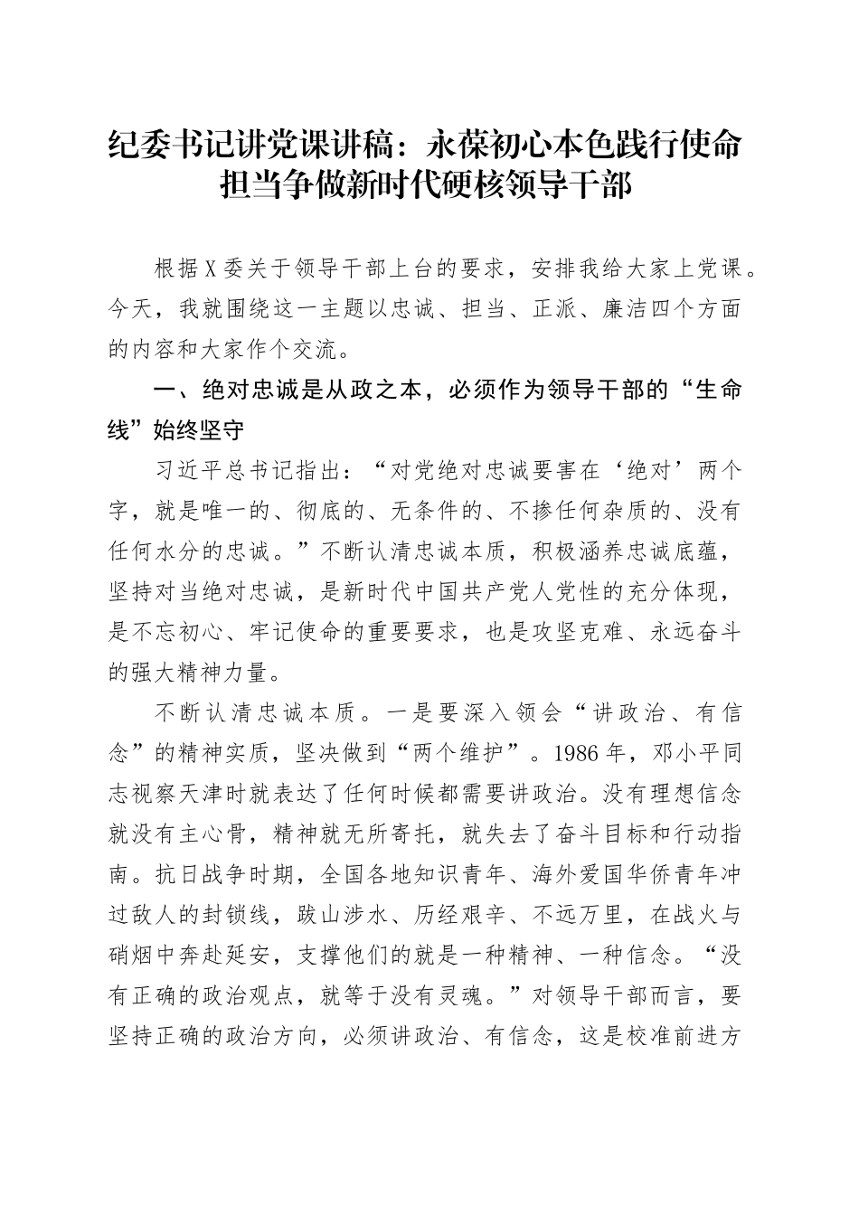 纪委书记讲党课讲稿：永葆初心本色践行使命担当争做新时代硬核领导干部_第1页