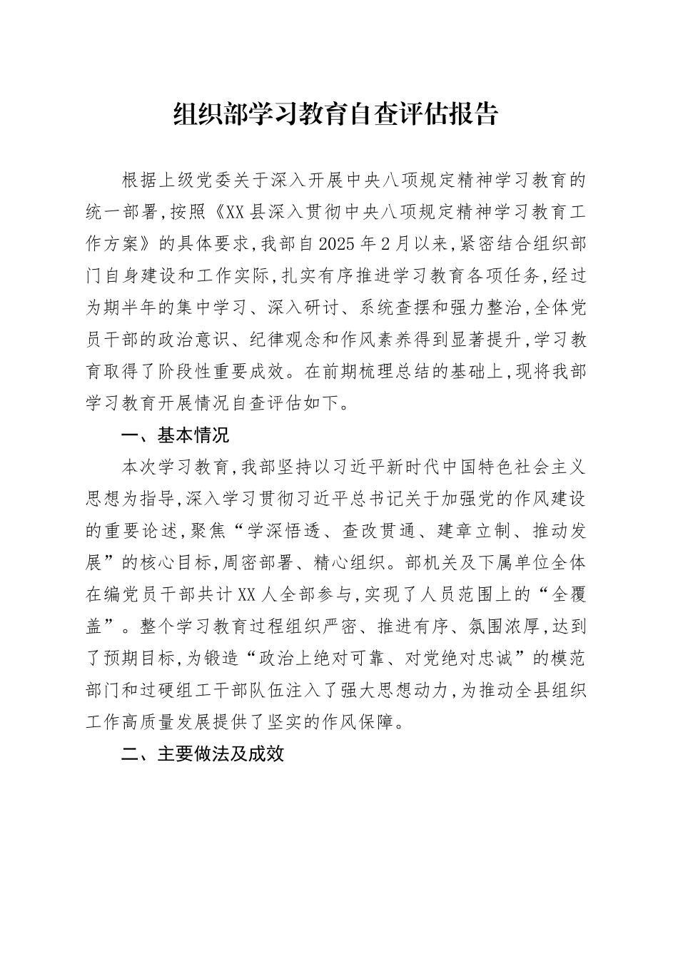 组织部2025年深入贯彻中央八项规定精神学习教育自查评估报告_第1页