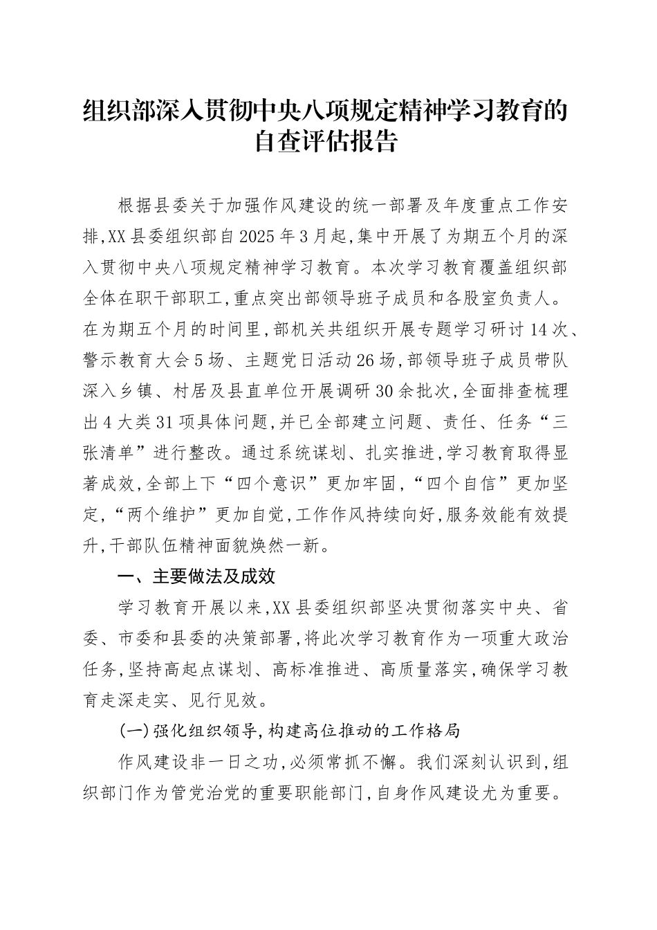 组织部深入贯彻中央八项规定精神学习教育的自查评估报告_第1页