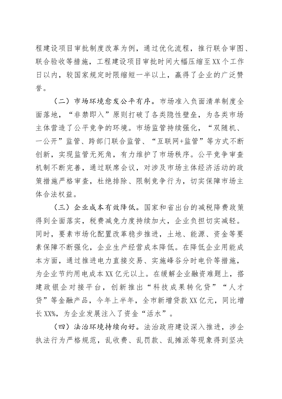 市长在全市营商环境工作会议上的讲话_第2页