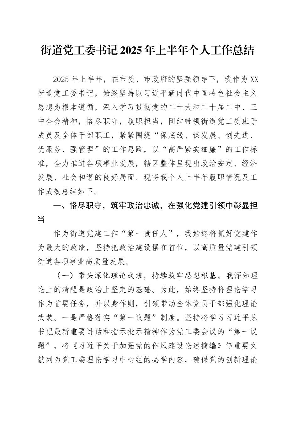 街道党工委书记2025年上半年个人工作总结_第1页