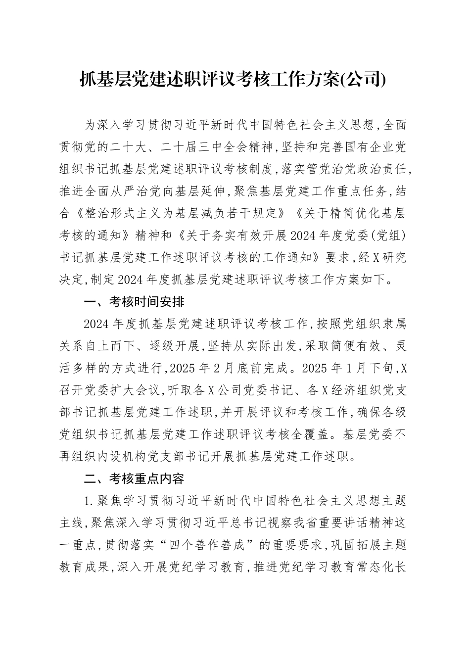 抓基层党建述职评议考核工作方案（公司）_第1页
