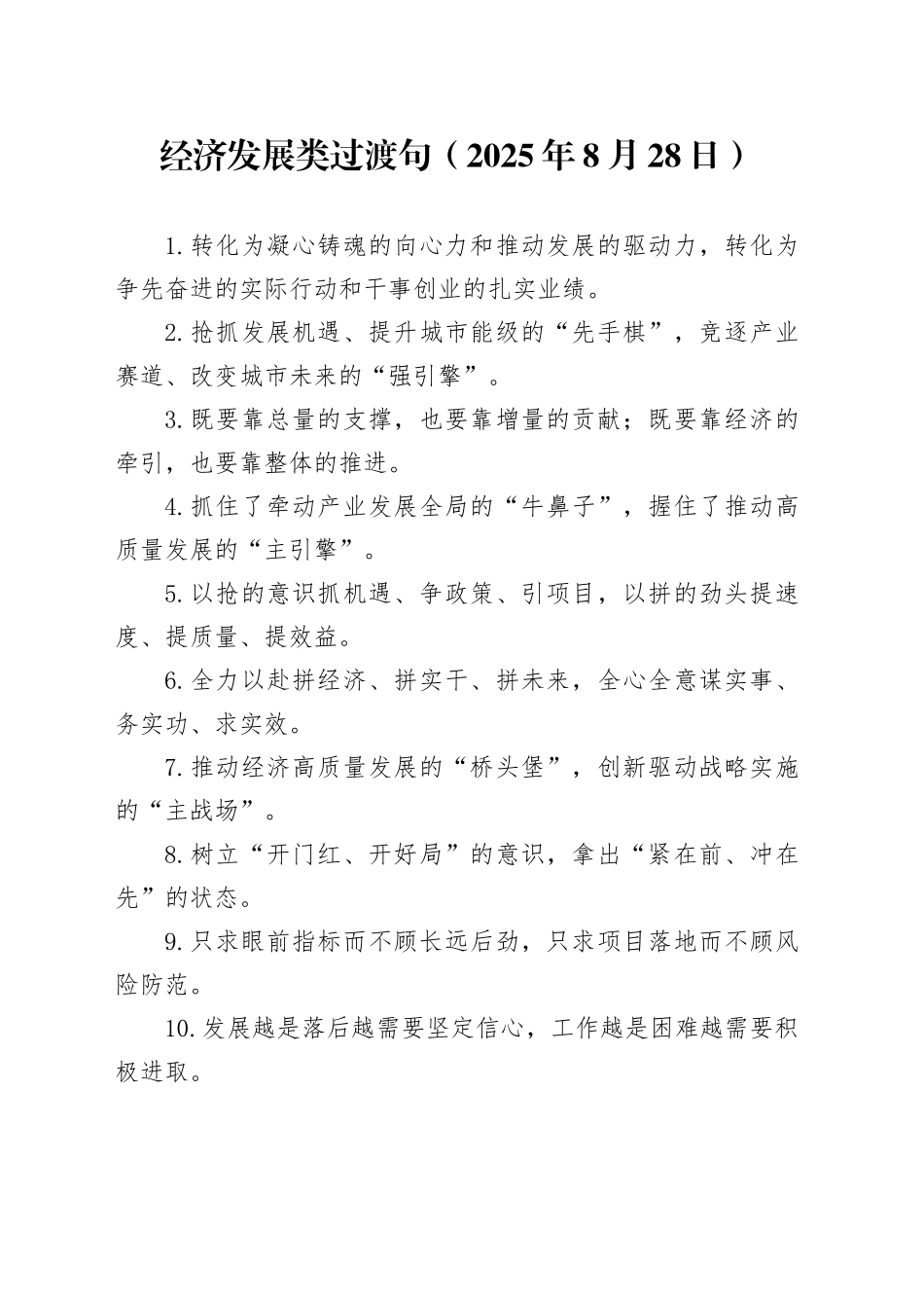 经济发展类过渡句（2025年8月28日）_第1页
