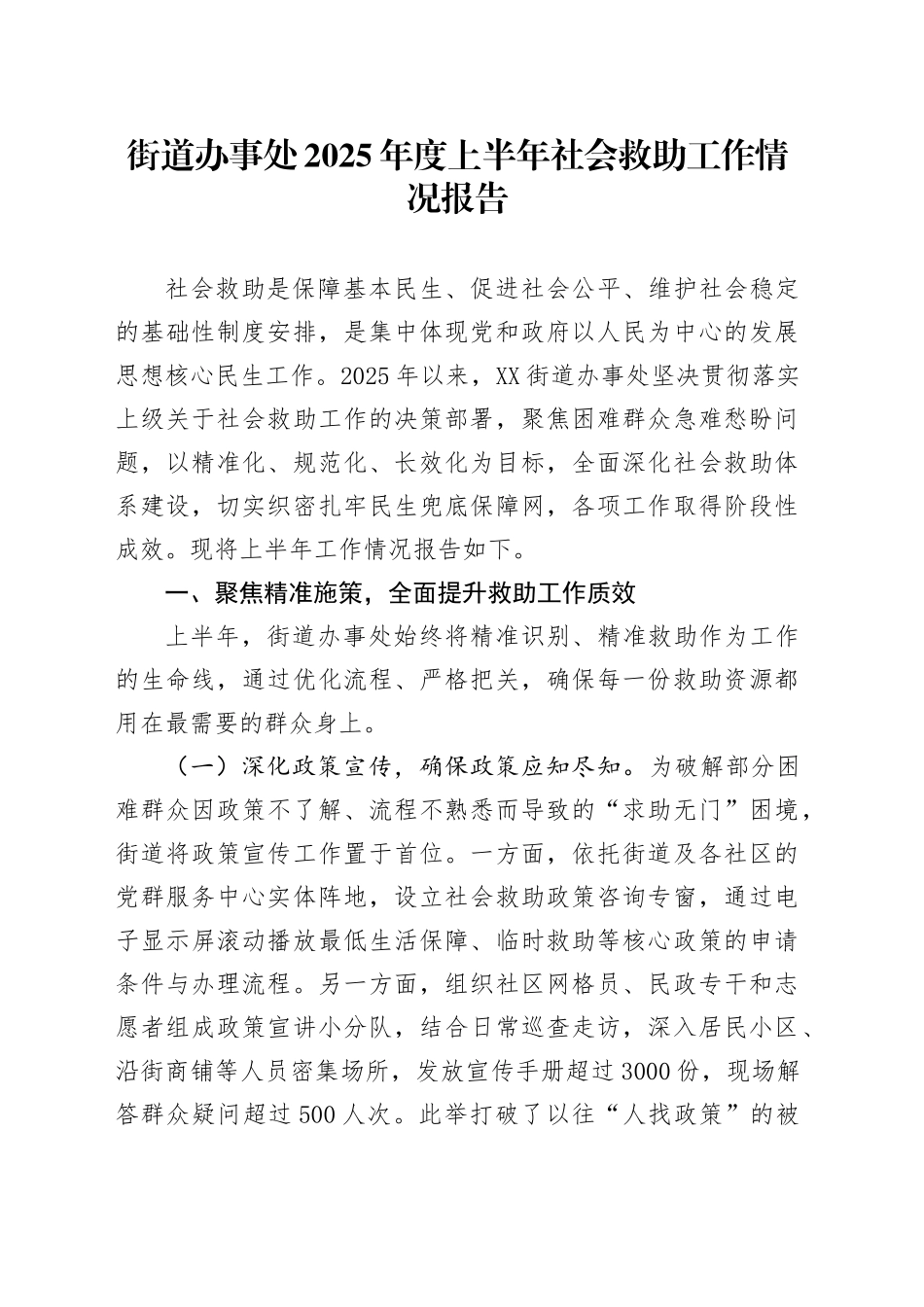街道办事处2025年度上半年社会救助工作情况报告_第1页