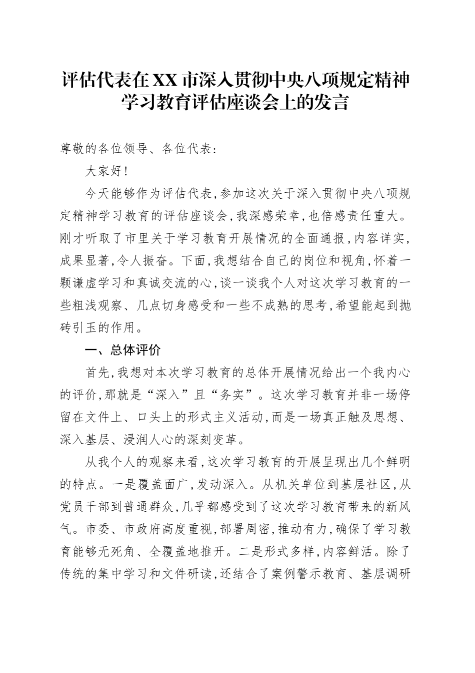 评估代表在XX市深入贯彻中央八项规定精神学习教育评估座谈会上的发言_第1页