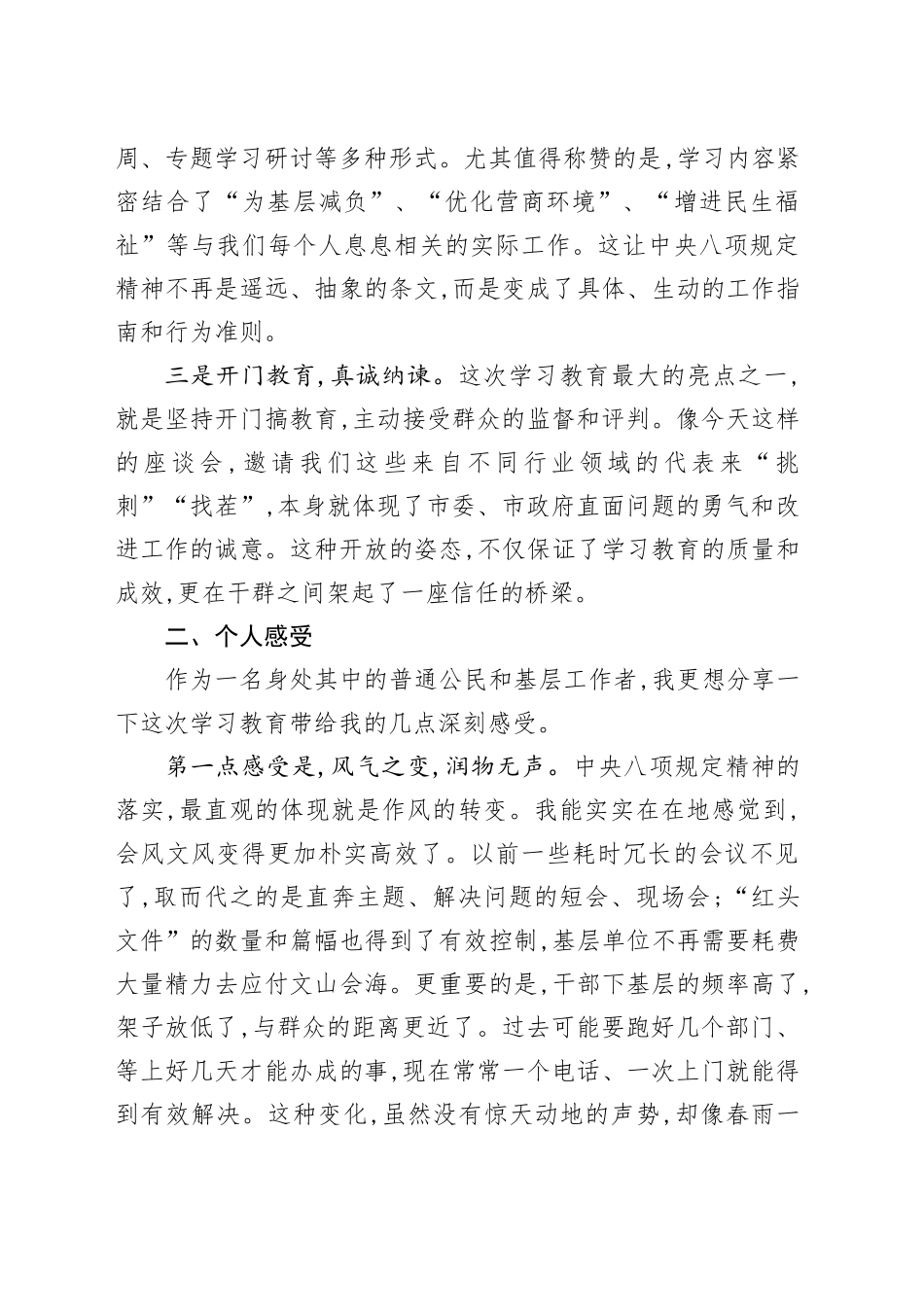 评估代表在XX市深入贯彻中央八项规定精神学习教育评估座谈会上的发言_第2页