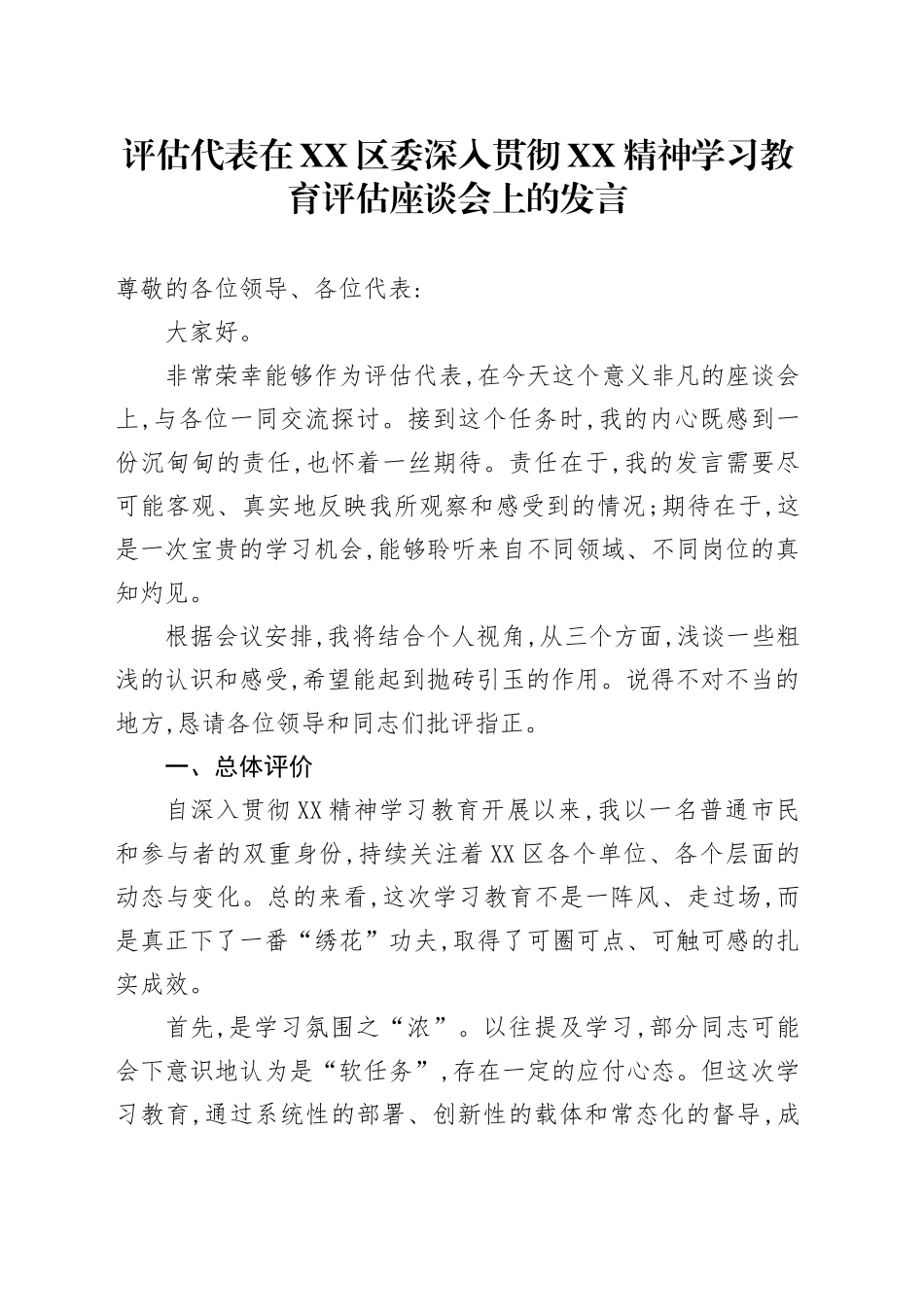 评估代表在XX区委深入贯彻2025年深入贯彻中央八项规定精神学习教育评估座谈会上的发言_第1页