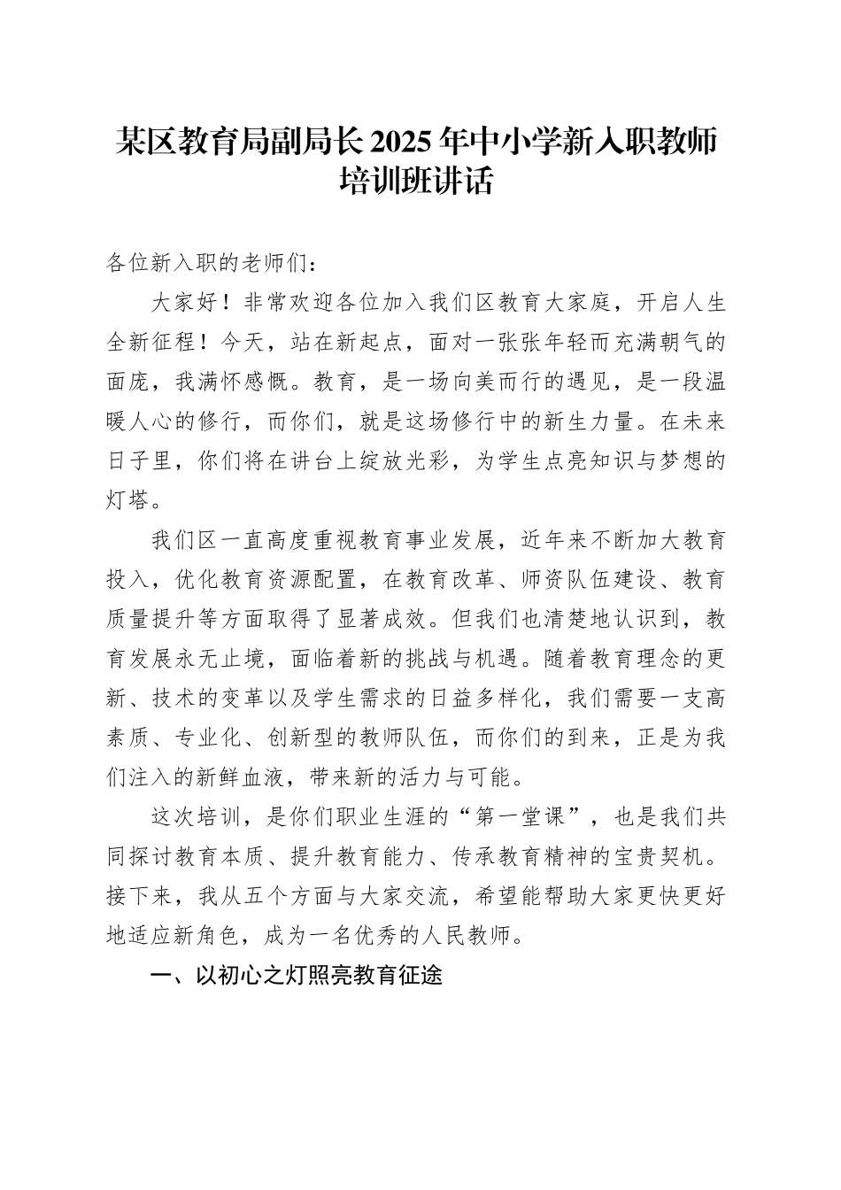 某区教育局副局长2025年中小学新入职教师培训班讲话_第1页