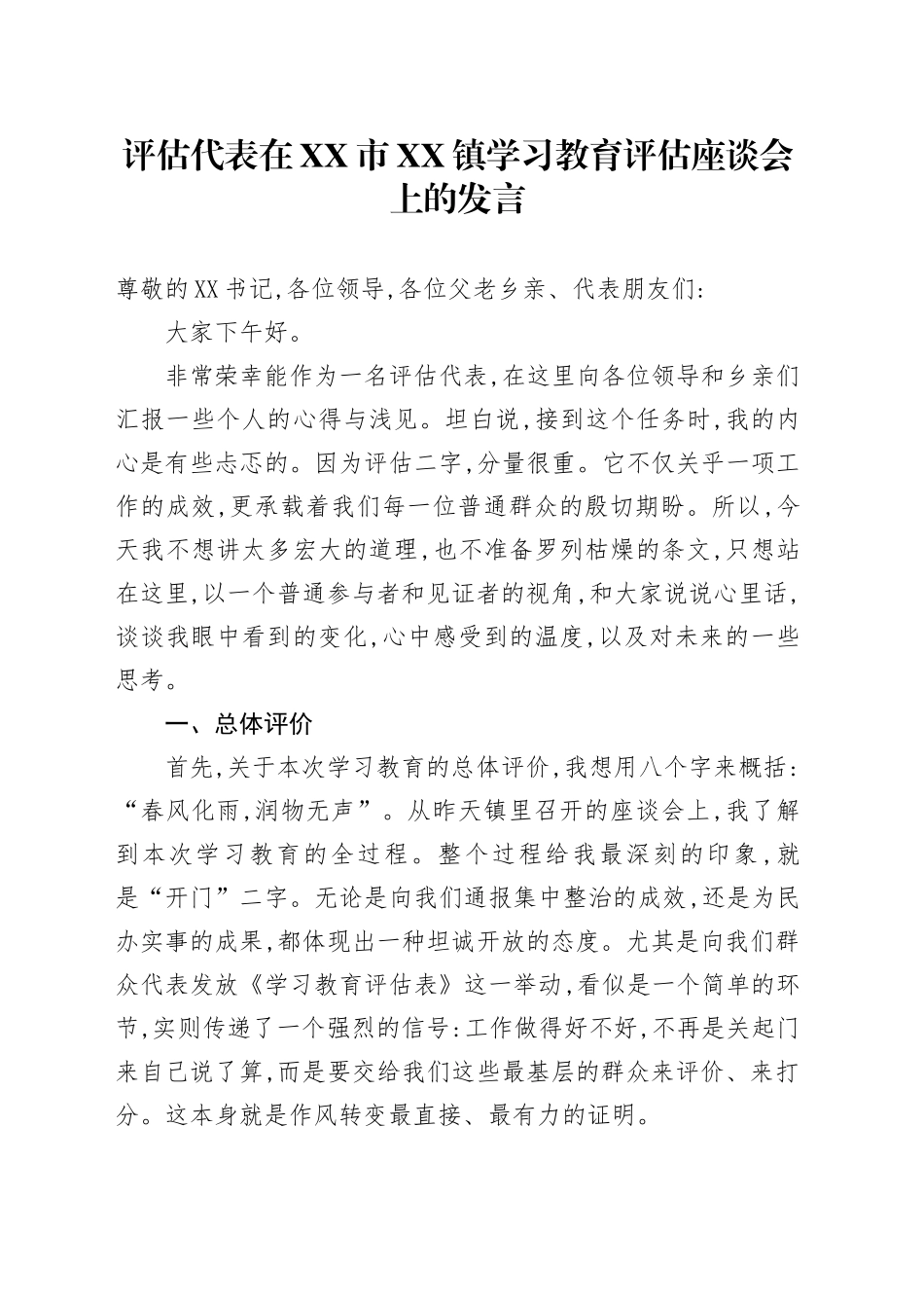 评估代表在XX市XX镇2025年深入贯彻中央八项规定精神学习教育评估座谈会上的发言_第1页