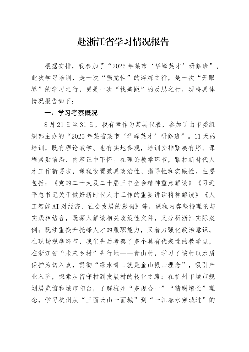 赴浙江省学习情况报告_第1页