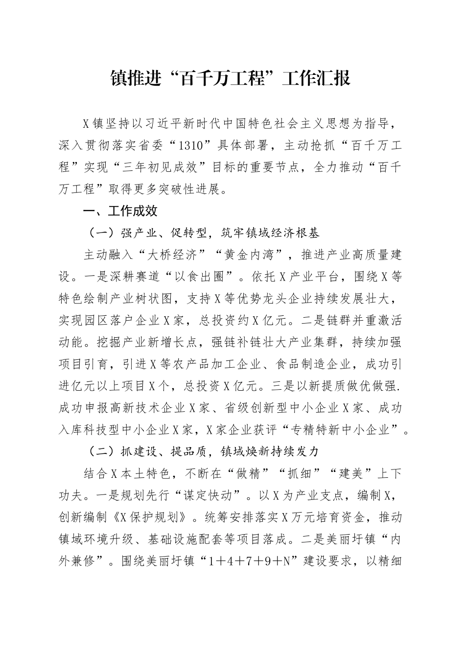镇推进“百千万工程”工作汇报_第1页