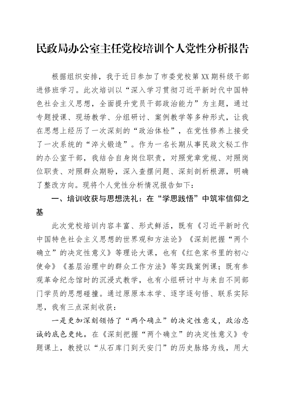 民政局办公室主任党校培训个人党性分析报告_第1页