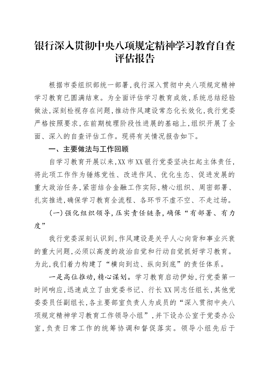 银行深入贯彻中央八项规定精神学习教育自查评估报告_第1页