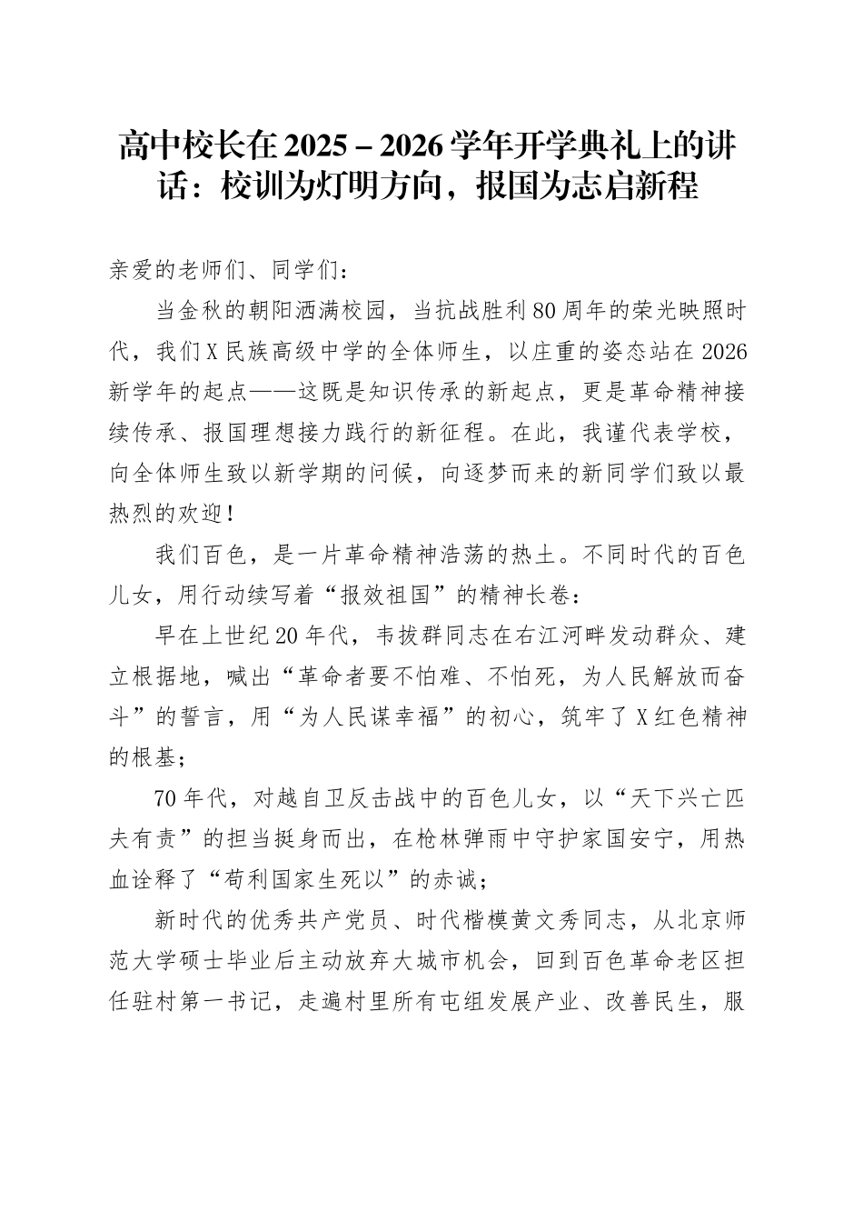 高中校长在2025-2026学年开学典礼上的讲话：校训为灯明方向，报国为志启新程_第1页