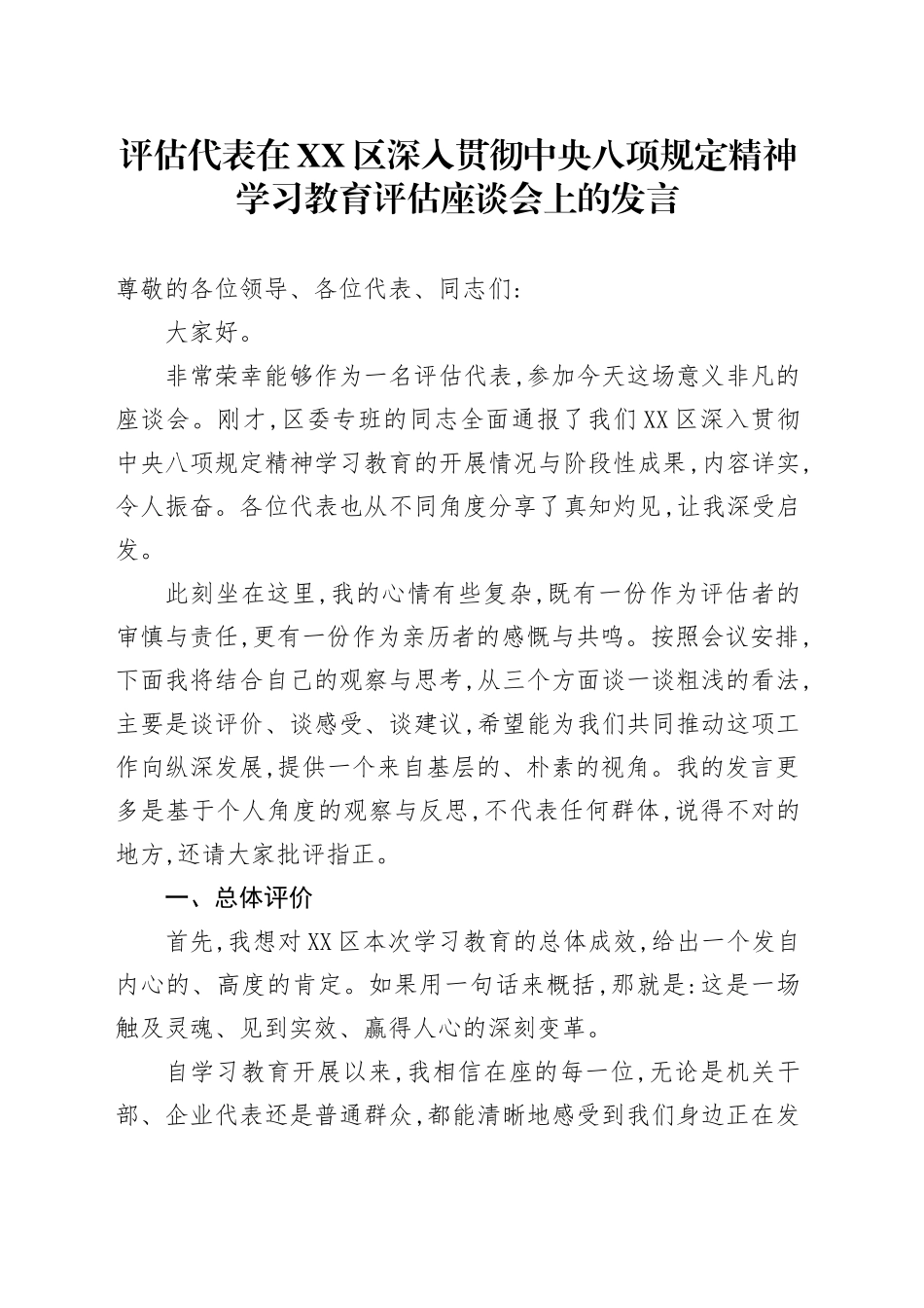 评估代表在XX区深入贯彻中央八项规定精神学习教育评估座谈会上的发言_1_第1页