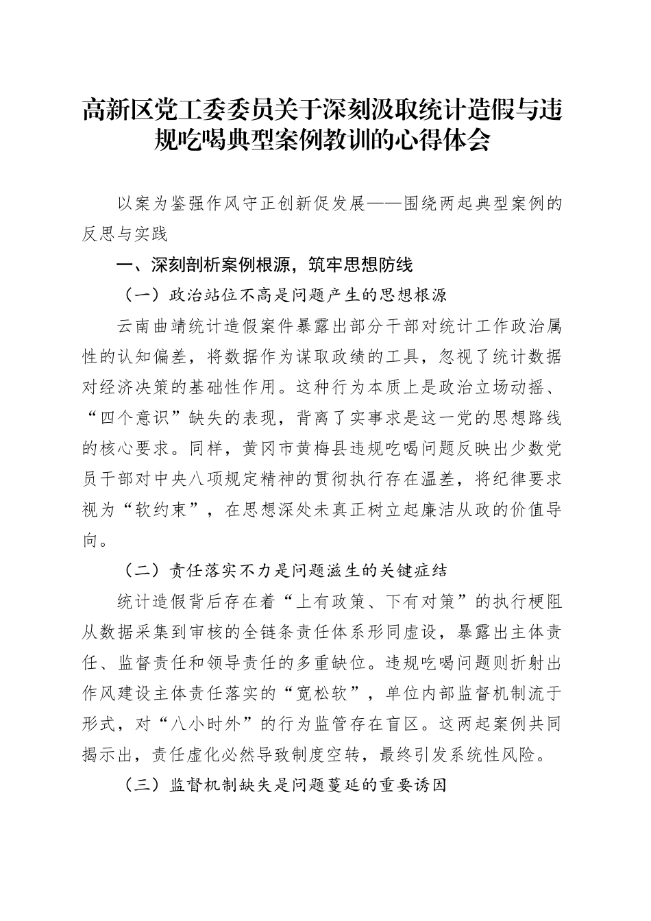 高新区党工委委员关于深刻汲取统计造假与违规吃喝典型案例教训的心得体会_第1页