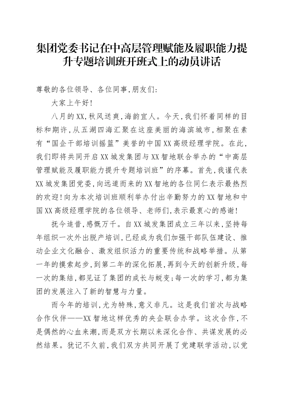 集团党委书记在中高层管理赋能及履职能力提升专题培训班开班式上的动员讲话_第1页