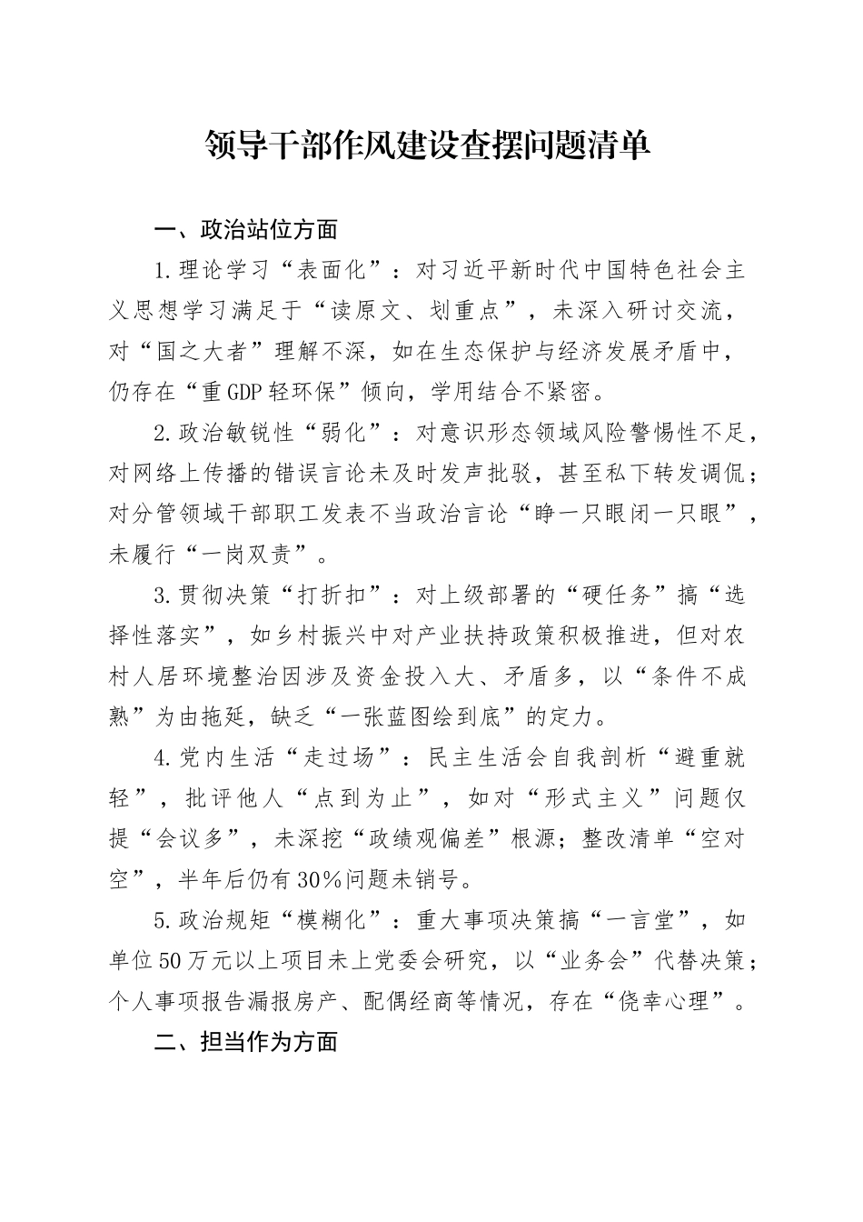 领导干部作风建设查摆问题清单（30条）_第1页