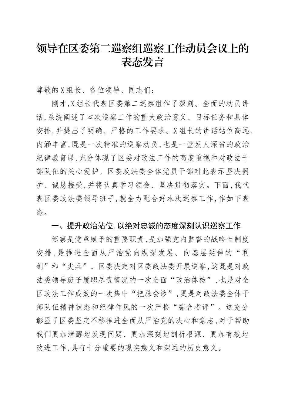 领导在区委第二巡察组巡察工作动员会议上的表态发言_第1页
